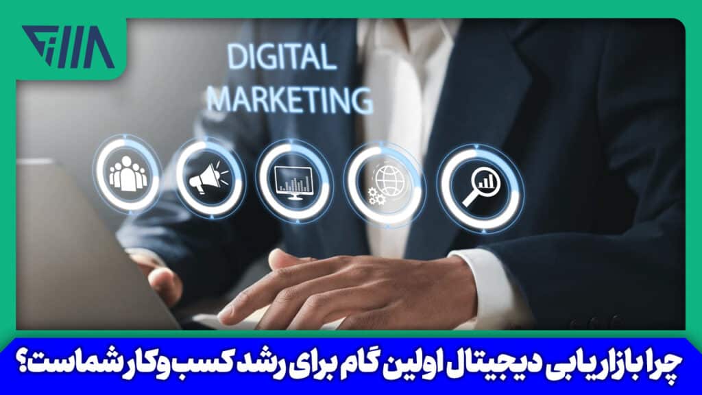 چرا دیجیتال مارکتینگ اولین گام برای رشد کسب‌وکار شماست؟ راهنمای جامع ورود به دنیای آنلاین